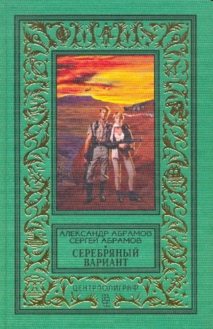 Скачать книгу Серебряный вариант