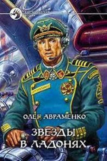 Скачать книгу Звезды в ладонях