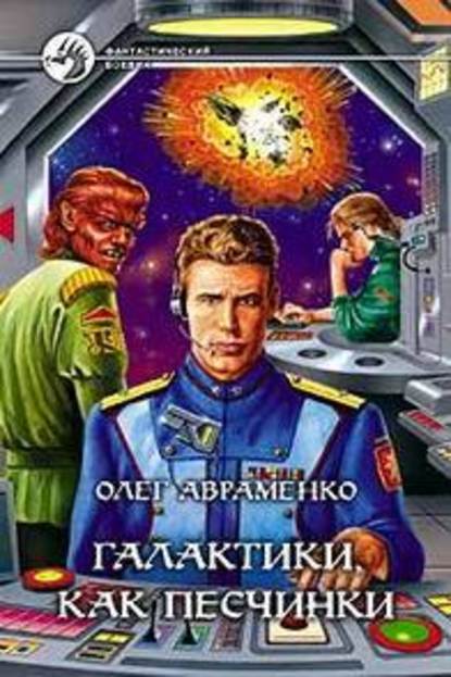 Скачать книгу Галактики, как песчинки