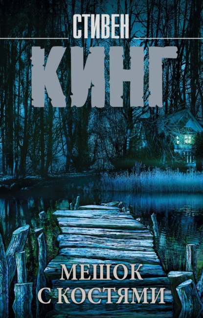 Скачать книгу Мешок с костями