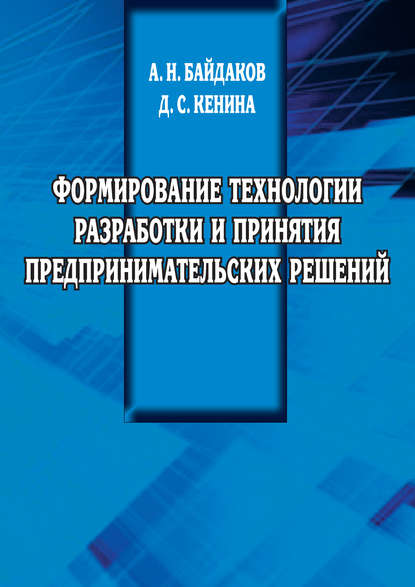 Скачать книгу Формирование технологии разработки и принятия предпринимательских решений