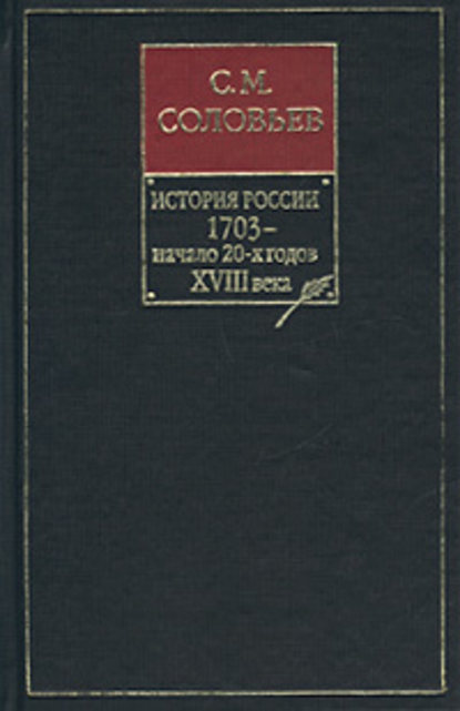 Скачать книгу История России с древнейших времен. Книга VIII. 1703 – начало 20-х годов XVIII века