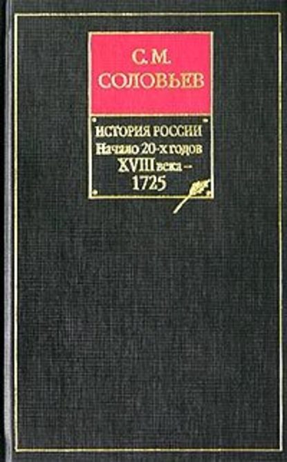 Скачать книгу История России с древнейших времен. Книга IX. Начало 20-х годов XVIII века – 1725