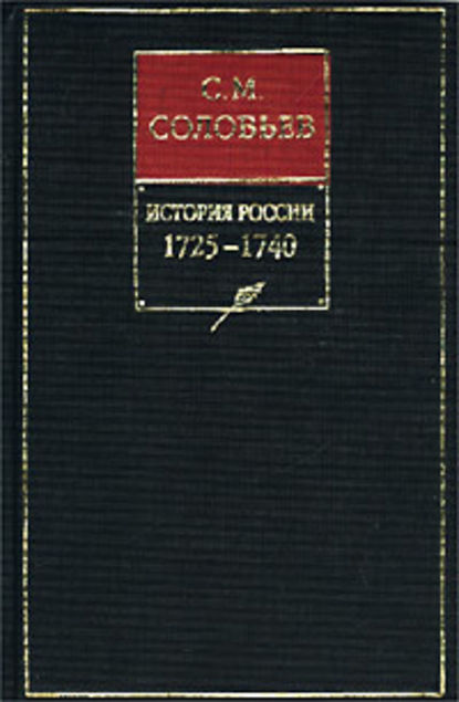 Скачать книгу История России с древнейших времен. Книга X. 1725–1740