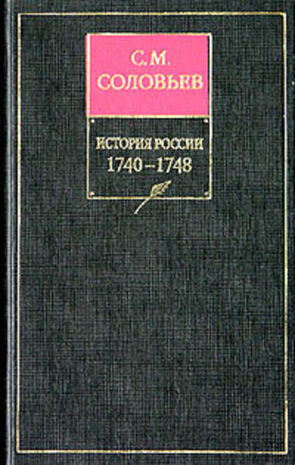 Скачать книгу История России с древнейших времен. Книга XI. 1740–1748