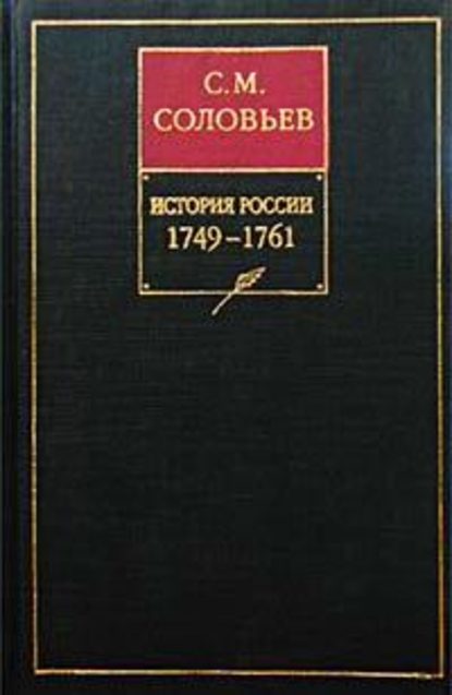 Скачать книгу История России с древнейших времен. Книга XII. 1749–1761