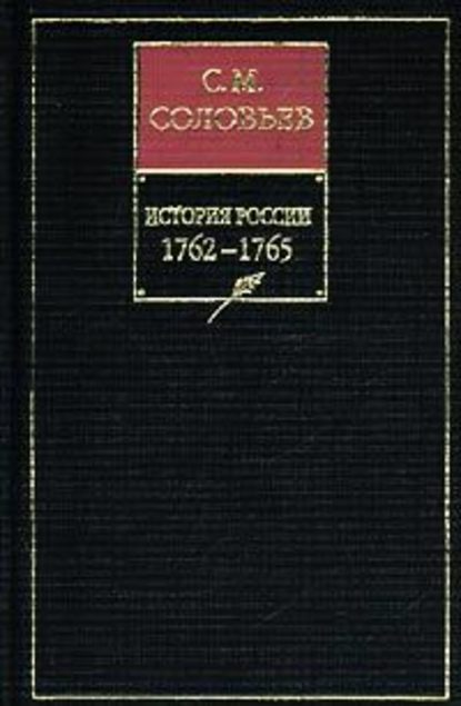 Скачать книгу История России с древнейших времен. Книга ХIII. 1762–1765