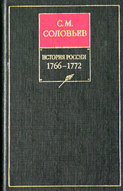 Скачать книгу История России с древнейших времен. Книга XIV. 1766–1772