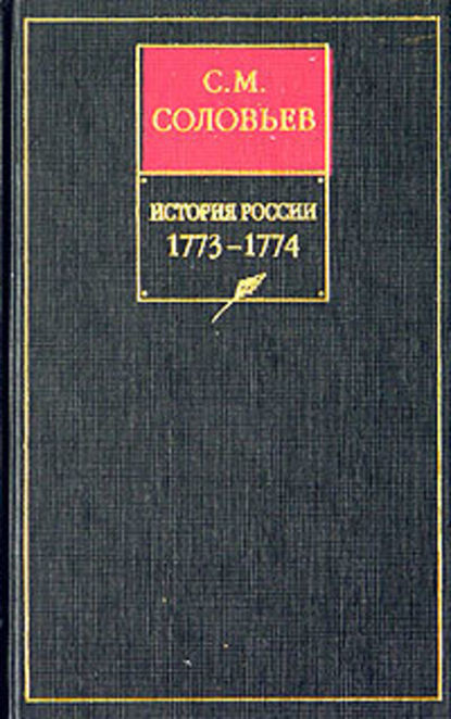 Скачать книгу История России с древнейших времен. Книга XV. 1773–1774