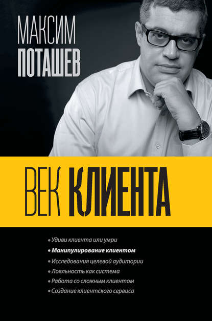 Скачать книгу Век клиента