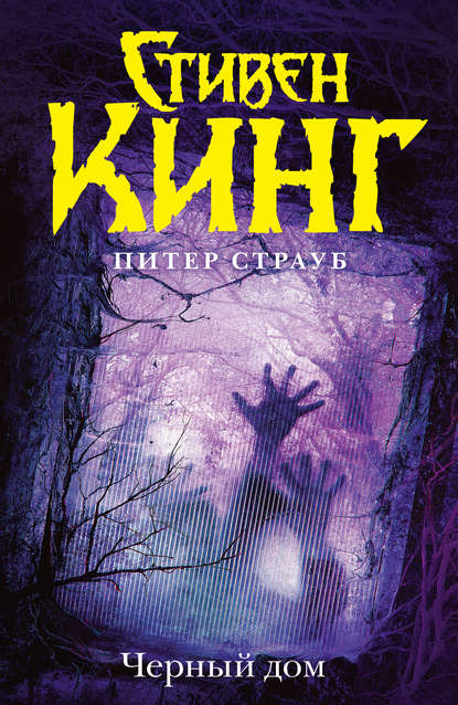 Скачать книгу Черный дом