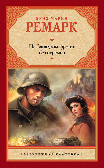Скачать книгу На Западном фронте без перемен