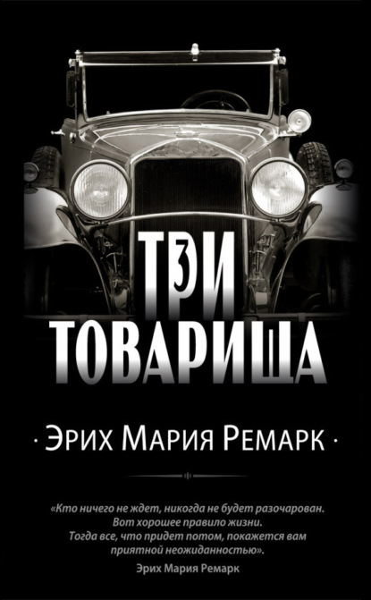 Скачать книгу Три товарища