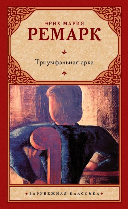 Скачать книгу Триумфальная арка