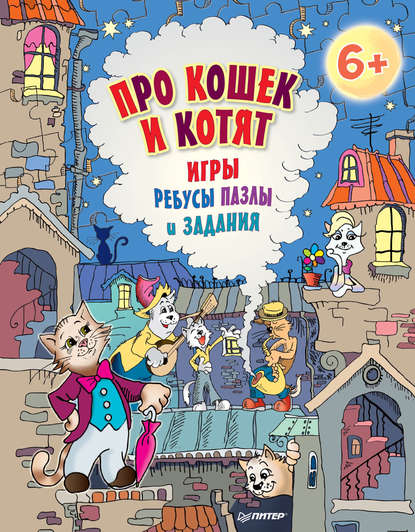 Про кошек и котят. Игры, ребусы, пазлы и задания