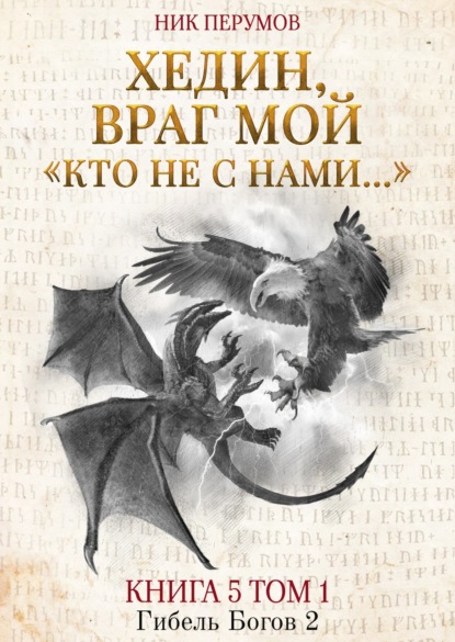 Скачать книгу Хедин, враг мой. Том 1. «Кто не с нами…»