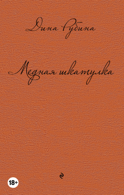 Скачать книгу Медная шкатулка (сборник)