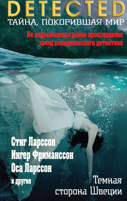 Скачать книгу Темная сторона Швеции (сборник)