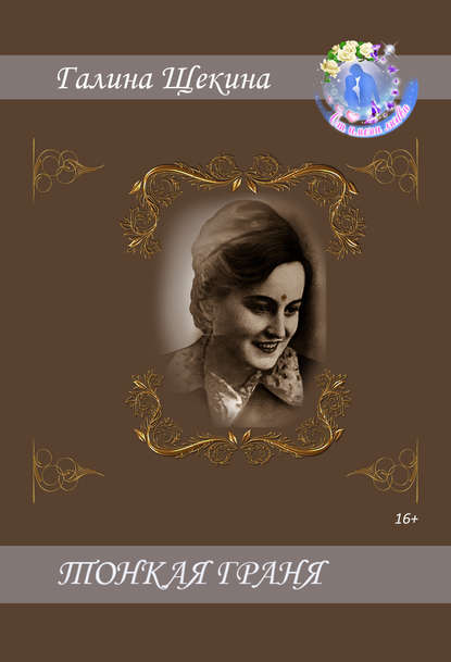 Скачать книгу Тонкая Граня