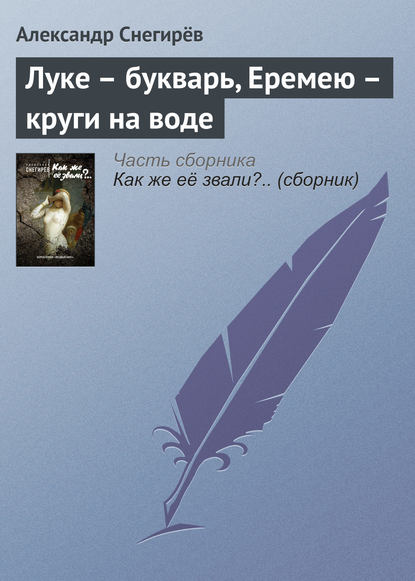 Скачать книгу Луке – букварь, Еремею – круги на воде