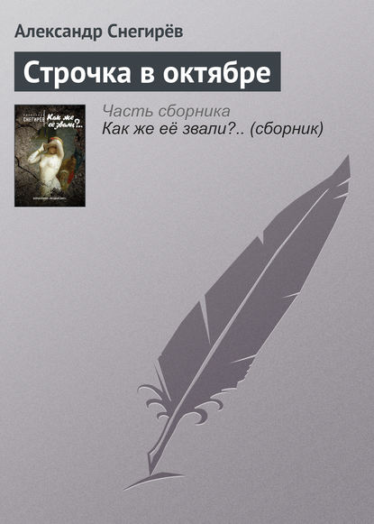 Скачать книгу Строчка в октябре