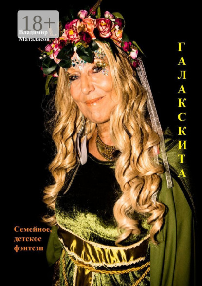 Скачать книгу Галакскита. Семейное, детское фэнтези