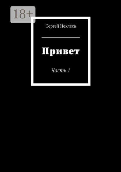 Скачать книгу Привет. Часть 1