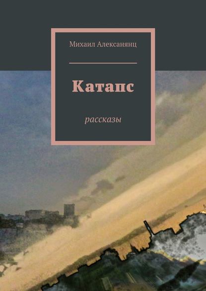 Скачать книгу Катапс