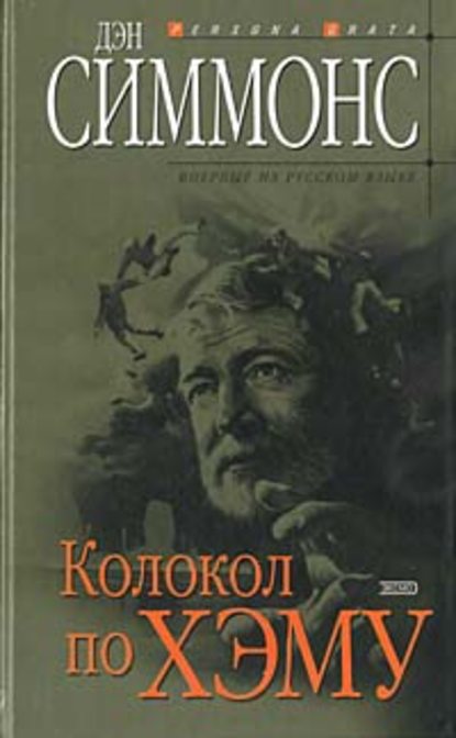 Скачать книгу Колокол по Хэму