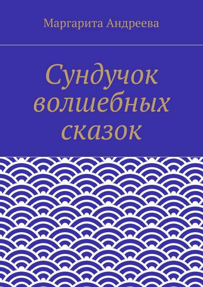 Сундучок волшебных сказок