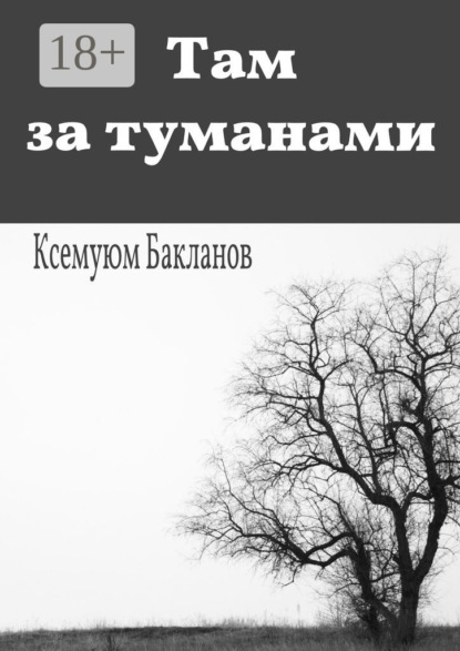 Скачать книгу Там за туманами. Балтийские грёзы. Часть 1