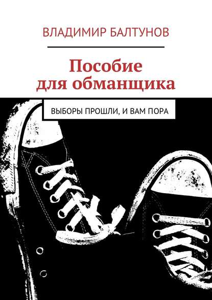 Скачать книгу Пособие для обманщика