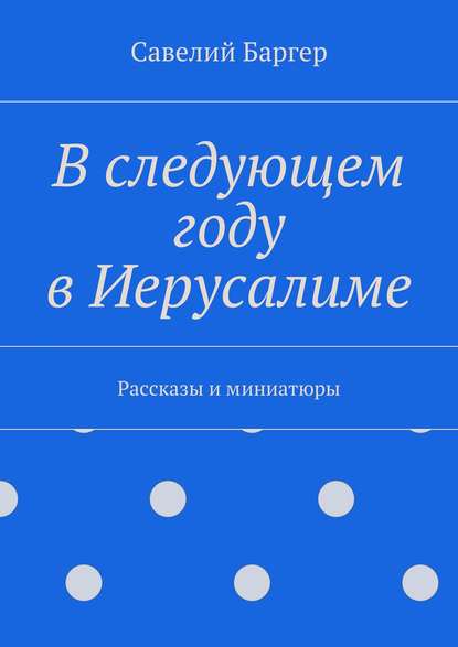 Скачать книгу В следующем году в Иерусалиме