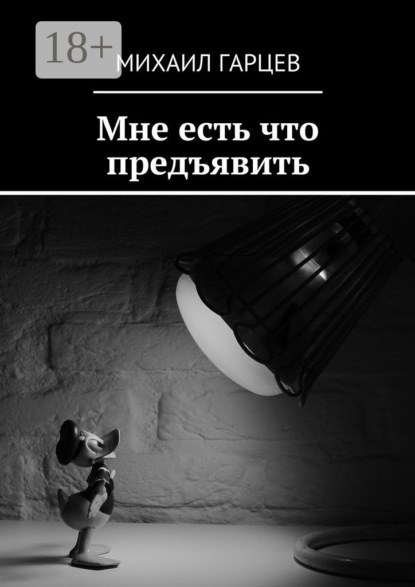 Скачать книгу Мне есть что предъявить
