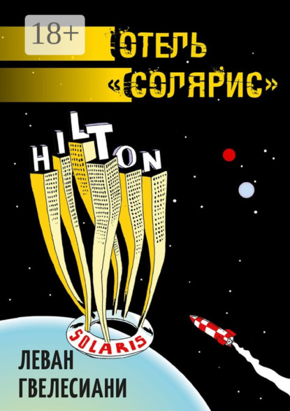 Скачать книгу Отель «Солярис»