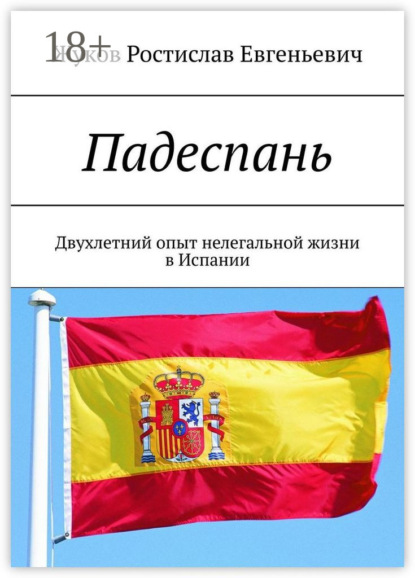 Скачать книгу Падеспань. Двухлетний опыт нелегальной жизни в Испании