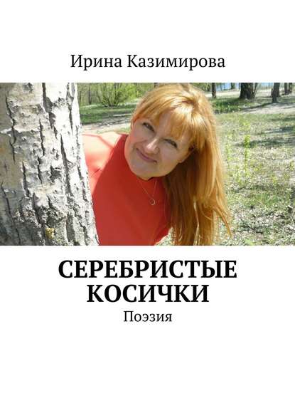 Скачать книгу Серебристые косички