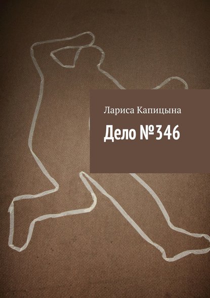 Скачать книгу Дело №346