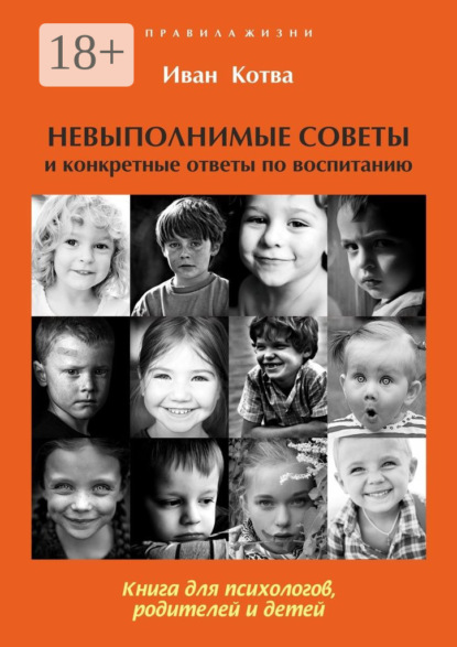 Скачать книгу Невыполнимые советы и конкретные ответы по воспитанию. Книга для психологов, родителей и детей. Издание 2-е, дополненное