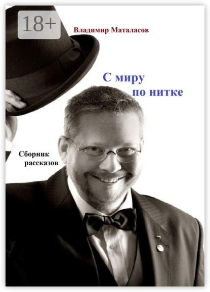 Скачать книгу С МИРУ ПО НИТКЕ. Сборник рассказов