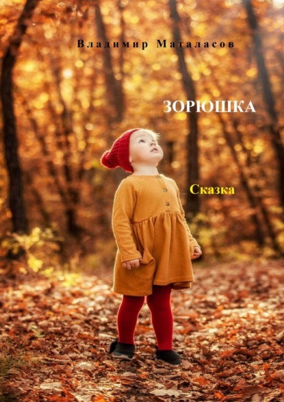 Скачать книгу Зорюшка. Сказка