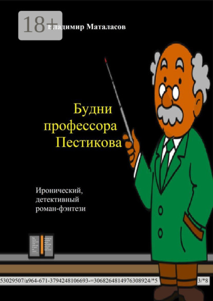 Будни профессора Пестикова. Иронический детективный роман-фэнтези