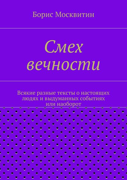 Скачать книгу Смех вечности