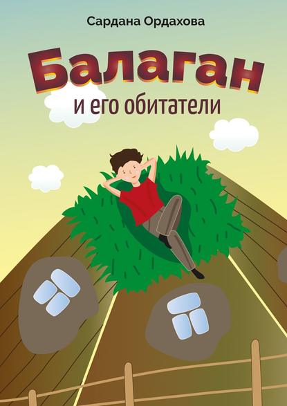 Скачать книгу Балаган и его обитатели