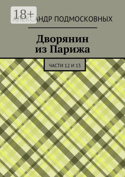 Скачать книгу Дворянин из Парижа. части 12 и 13