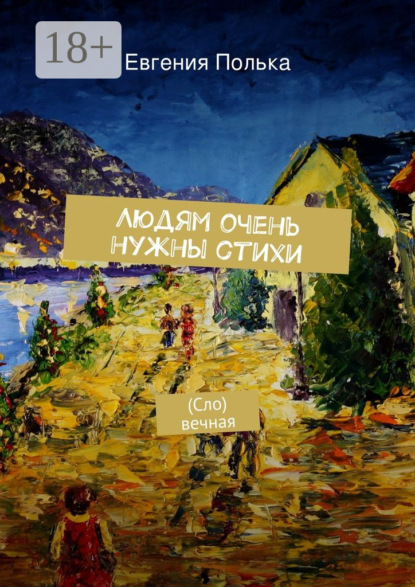 Скачать книгу Людям очень нужны стихи. (Сло) вечная