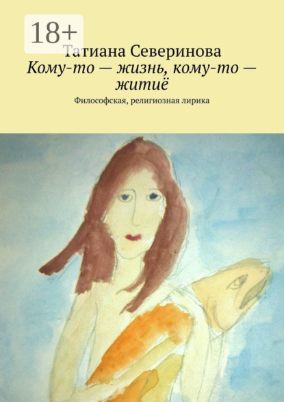 Скачать книгу Кому-то – жизнь, кому-то – житиё. Философская, религиозная лирика