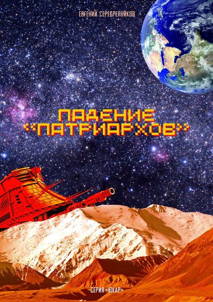 Скачать книгу Падение «Патриархов»