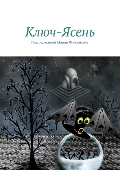 Скачать книгу Ключ-Ясень