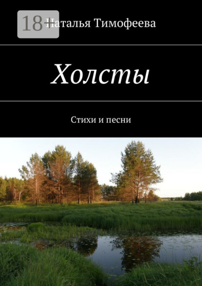 Скачать книгу Холсты. Стихи и песни